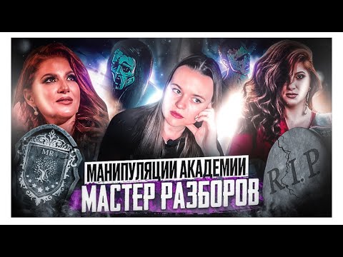 Видео: Как Инна Тлиашинова зомбирует людей -//- разоблачение тренинга Академии «мастер разборов» -//- секты