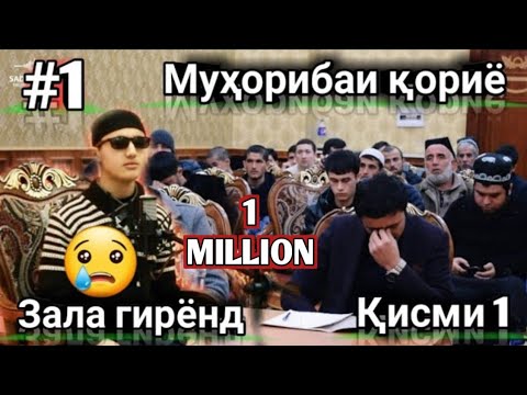 Видео: #1 МУХОРИБАИ КОРИХО КИСМИ 1 ЗАЛ БА ГИРЯ ДАРОМАД  АНА ОЗМУН