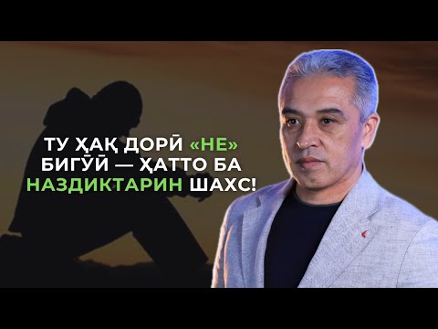 Видео: Чаро занҳо ва мардҳо аз «не» гуфтан шарм медоранд? | Психолог | Ҷамшед Рузимуродов