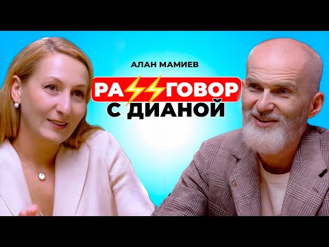 Видео: Ра33говор с Дианой | В гостях Алан Мамиев