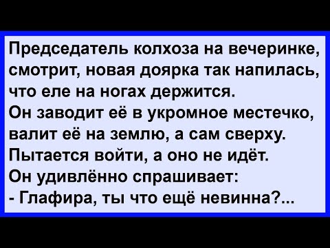 Видео: Про новую пьяную доярку и председателя колхоза... Сборник! Клуб анекдотов!