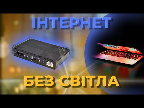 Видео: Рішення Для ІНТЕРНЕТУ БЕЗ СВІТЛА, Безперебійний Повербанк