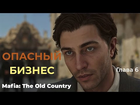 Видео: ОПАСНЫЙ БИЗНЕС ▶ Mafia: The Old Country  ▶ Глава 6
