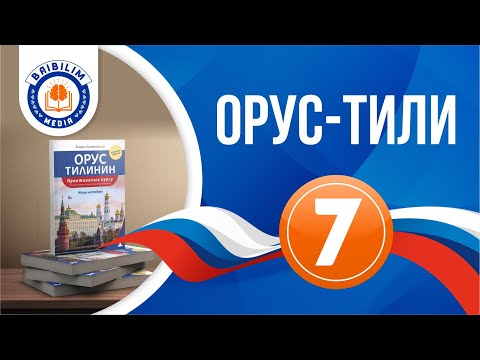 Видео: орус тили, жетинчи сабак; - сын атоочтордун көптүк саны - множественное число имён прилагательных