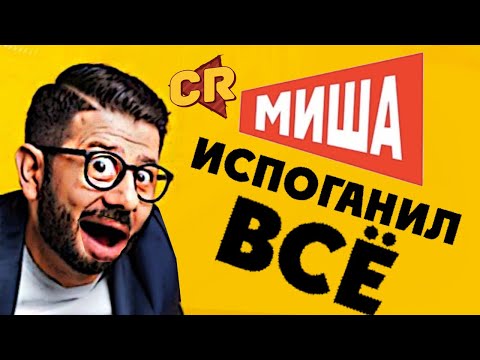 Видео: ТРЭШ-ОБЗОР: Миша портит ВСЁ [Не поспоришь]