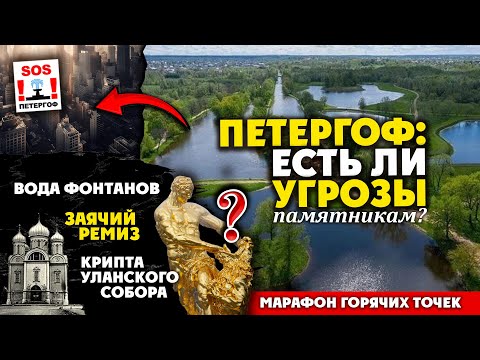 Видео: Петергоф–горячие точки. О крипте Уланского собора, застройке Заячьего ремиза,водоподводящей системе