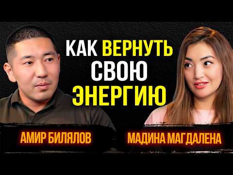Видео: #33 | ⚡Как управлять эмоциями, энергией и судьбой: глубинный разговор с Амиром Биляловым.