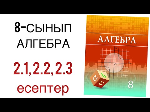 Видео: 8 сынып алгебра 2.1,2.2,2.3 есептер