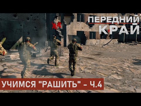 Видео: УЧИМСЯ "РАШИТЬ" - Ч.4 | РУИНЫ 1 НА 1 | ПЕРЕДНИЙ КРАЙ