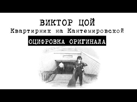 Видео: Виктор Цой.Квартирник на Кантемировской.Оцифровка оригинала.Полная версия