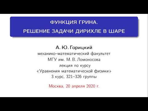 Видео: Лекция: Функция Грина. Решение задачи Дирихле в шаре.