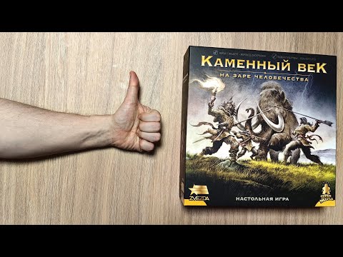 Видео: Каменный век. На заре человечества. [Doggerland]. Рассказываем правила и играем на двоих