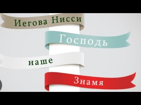 Видео: Иегова Нисси - Господь Мое Знамя Победы!