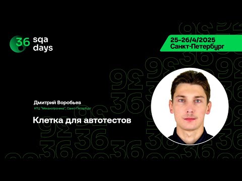 Видео: SQA Days 36 — Дмитрий Воробьев, Клетка для автотестов
