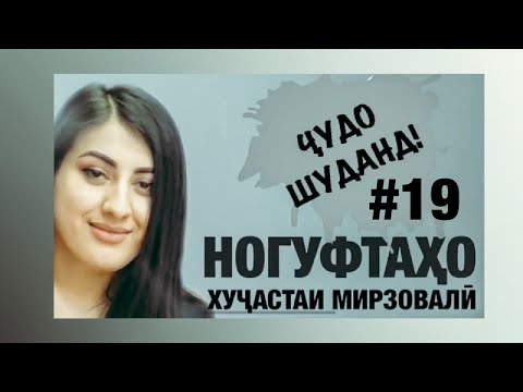 Видео: Ногуфтахо бо Хучастаи Мирзовали (2020)