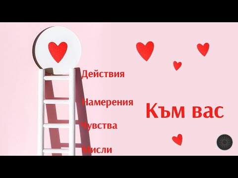 Видео: Мисли,чувства,намерения и действия на вашия човек💖