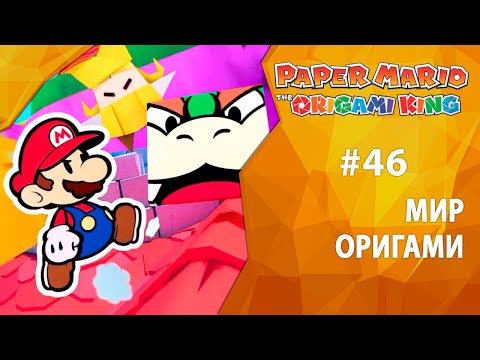 Видео: Прохождение Paper Mario: The Origami King #46 - Мир оригами