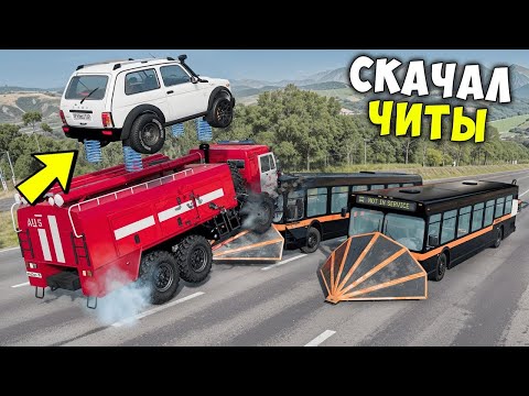 Видео: Я СТАЛ ЧИТЕРОМ! СПУСК С ГОРЫ БЕЗ ТОРМОЗОВ НА МАКСИМАЛЬНОЙ СКОРОСТИ В BEAM NG DRIVE!