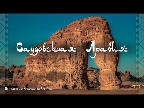 Видео: Саудовская Аравия | От границы с Йеменом до Аль-Улы