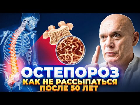 Видео: Остеопороз. Как не рассыпаться после 50 лет.