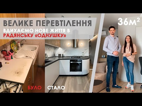 Видео: Дизайн інтер'єру. Огляд квартири 36 кв. м. Ремонт однушки.
