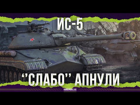 Видео: РЕАЛЬНО АПНУЛИ - ИС-5