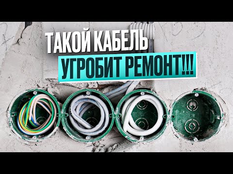 Видео: ⚡ ЭТО Кабель для электрики в квартире | ВСЕ, ЧТО НУЖНО УЧЕСТЬ!