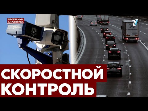 Видео: Когда начнут штрафовать за среднюю скорость на трассах?