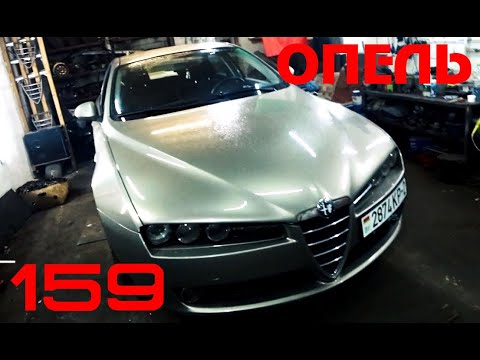 Видео: Опять про опель 159