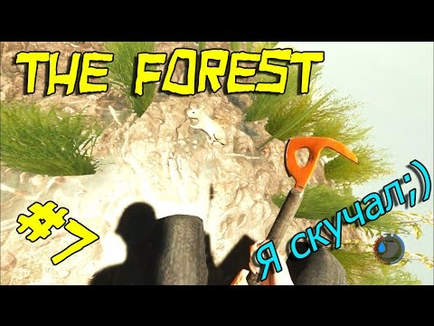 Видео: Прохождение The Forest #7 || В поисках сына (№2)