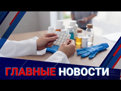 Видео: Лекарства с доплатой:  новая система Минздрава | Главные новости | 07.10.2025
