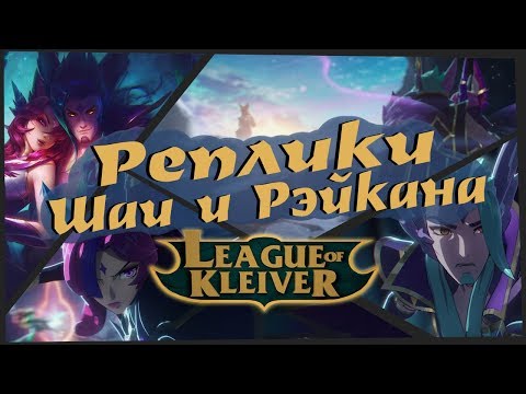 Видео: Реплики Шаи и Рэйкана к чемпионам | Флирт