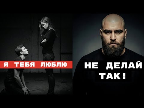 Видео: ГОВОРИШЬ "Я ТЕБЯ ЛЮБЛЮ"? ФАТАЛЬНАЯ ОШИБКА!