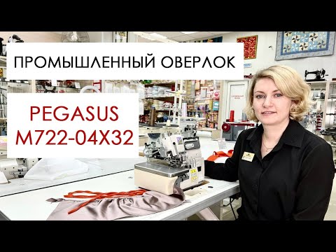Видео: Обзор промышленного двухниточного оверлока Pegasus M722-04x32