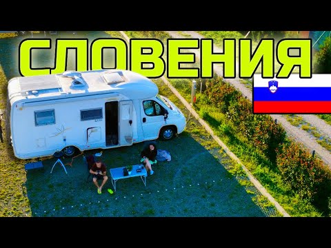 Видео: #1 Приключението ДОЛОМИТИ 🏔️с КЕМПЕР част 1 - Стигнахме до СЛОВЕНИЯ ! 🇸🇮  #dolomites #vanlife 