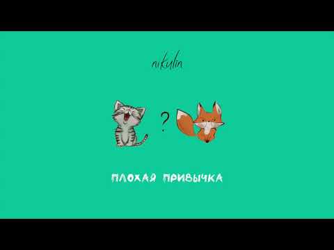 Видео: nikulin - Плохая привычка (Official Audio)