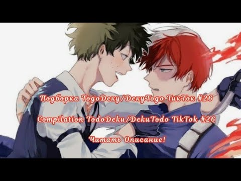 Видео: Подборка ТодоДеку/ДекуТодо ТикТок #26/Compilation TodoDeku/DekuTodo TikTok #26 Читать Описание!