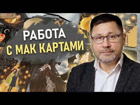 Видео: МЕТАФОРИЧЕСКИЕ КАРТЫ. Демонстрационная сессия | Психолог Раиль Хайруллин