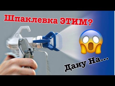 Видео: Шпаклевка стен безвоздушным способом БЫСТРО и ДЕШЕВО!!! Ремонт квартир в Уфе