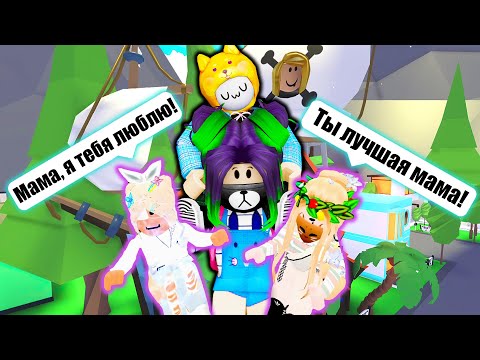 Видео: Я - МНОГОДЕТНАЯ МАТЬ? Roblox Adopt Me