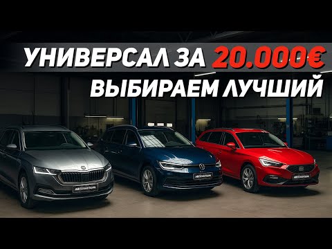 Видео: ТОП-3 авто до 20000€ в кузове универсал. Ищем живой с пробегом 100 тыс.км. Что пригнать из Германии?