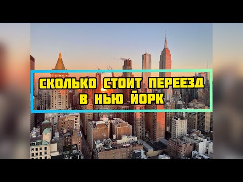 Видео: СКОЛЬКО СТОИТ 💲 ПЕРЕЕЗД В США