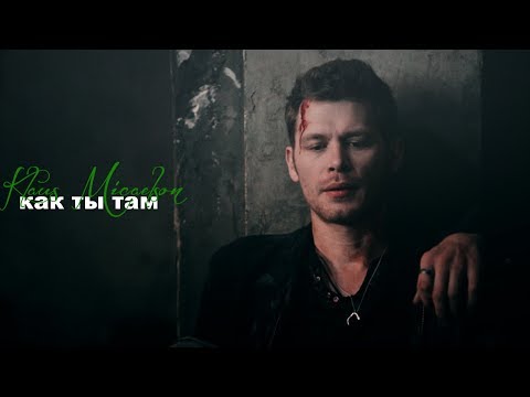 Видео: klaus mikaelson как ты там