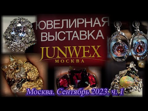 Видео: Москва. ВДНХ. Сентябрь 2023. Международная ювелирная выставка Junwex . Часть 1