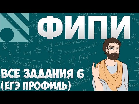Видео: Все Задания 6 ЕГЭ 2025 ПРОФИЛЬ из Банка ФИПИ (Математика Школа Пифагора)