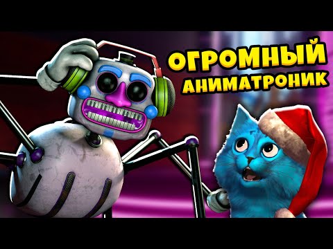 Видео: 😬 ОГРОМНЫЙ АНИМАТРОНИК FNAF Security Breach ФНАФ Секьюрии Брич КОТЁНОК ЛАЙК