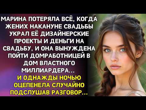 Видео: Обманутая невеста осталась ни с чем и стала домработницей миллиардера, но среди ночи она услышала...