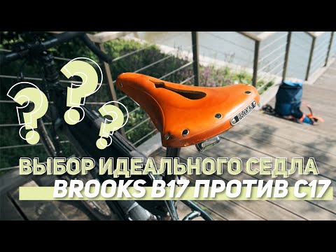 Видео: Выбор идеального седла. Brooks B17 против C17