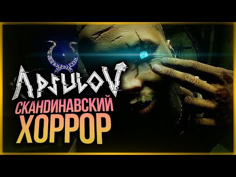 Видео: ЖУТКИЙ СКАНДИНАВСКИЙ ХОРРОР ● Apsulov: End of Gods