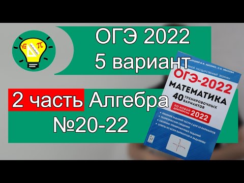 Видео: ОГЭ-2022 Алгебра 2 часть Вариант 5 №20-22 Лысенко